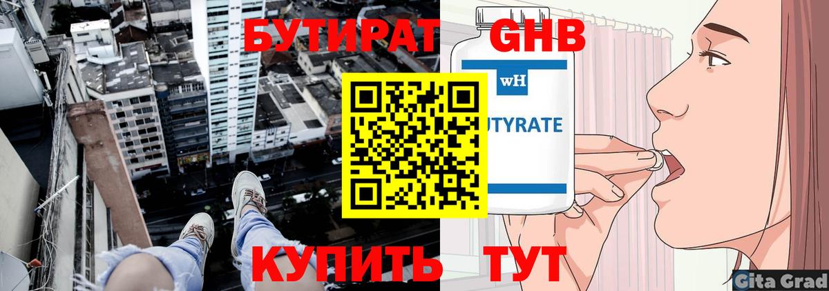БУТИРАТ вода  Вход с VPN  Дедовск 
