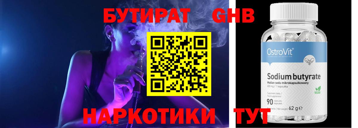 БУТИРАТ вода Дедовск